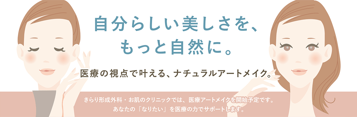 医療アートメイク