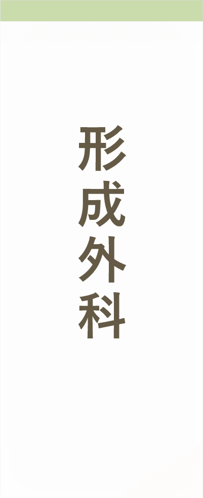 形成外科