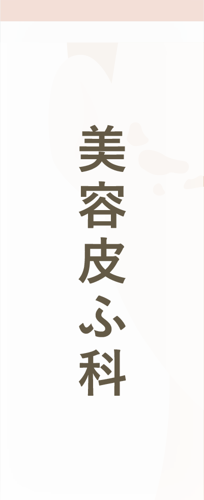 美容皮ふ科