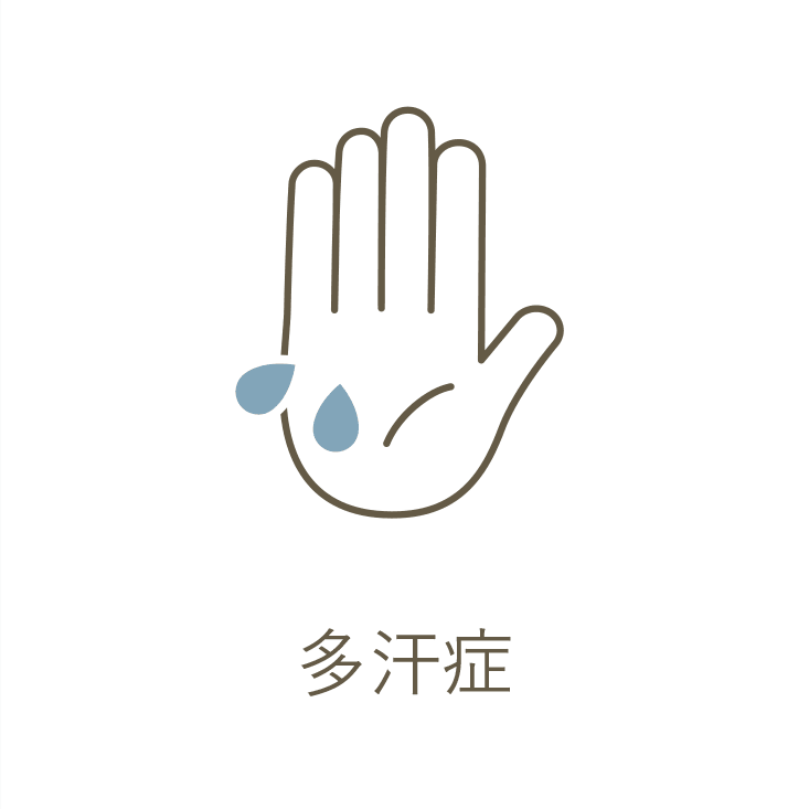 多汗症